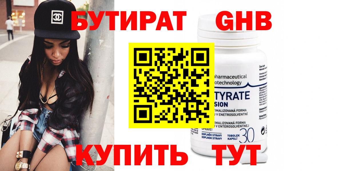 БУТИРАТ 1.4BDO Брянск
